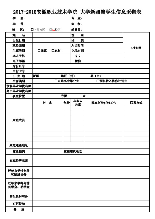 高校新疆籍学生信息采集表