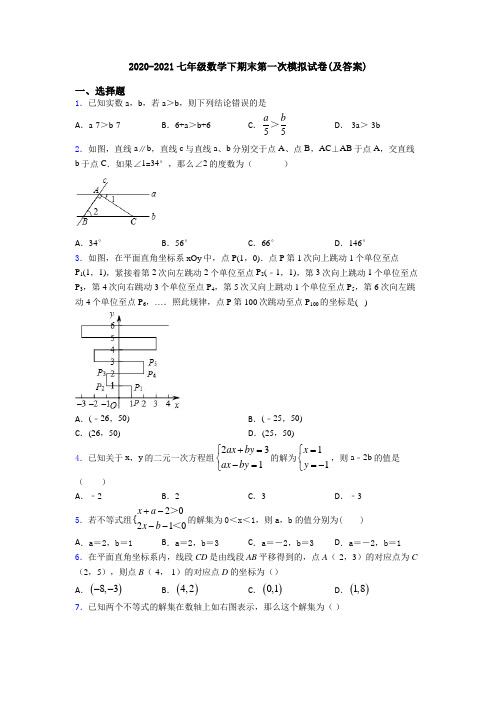 2020-2021七年级数学下期末第一次模拟试卷(及答案)