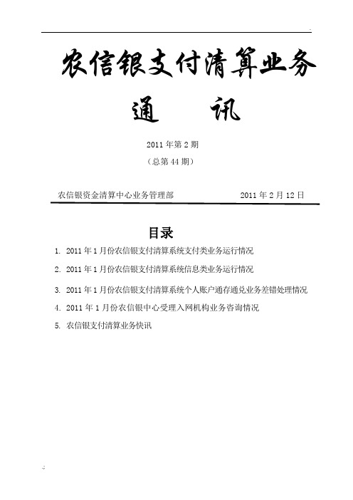 2011年1月份农信银支付清算业务通讯