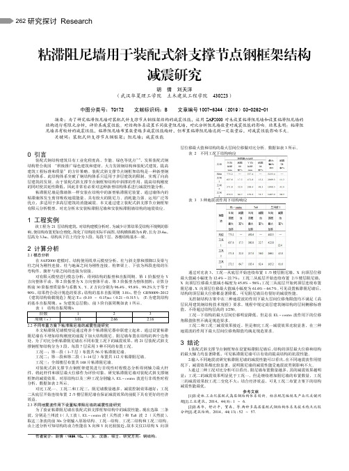 粘滞阻尼墙用于装配式斜支撑节点钢框架结构减震研究