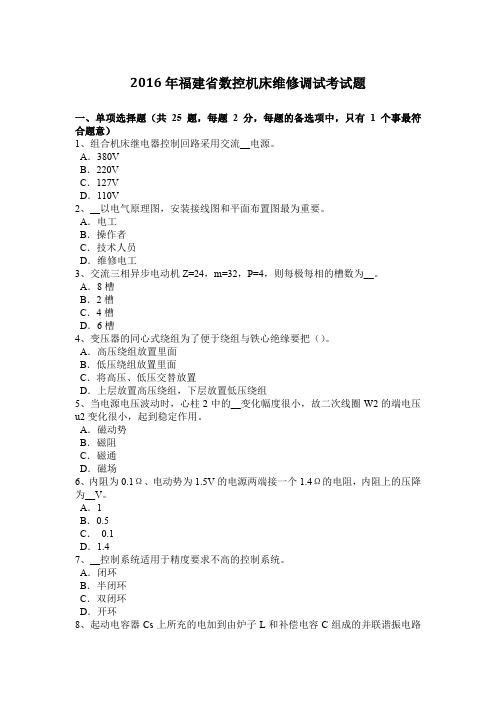 福建省数控机床维修调试考试题.docx