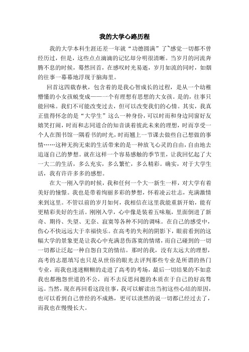 我的大学心路历程