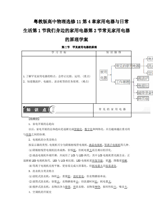 粤教版高中物理选修11第4章家用电器与日常生活第1节我们身边的家用电器第2节常见家用电器的原理学案