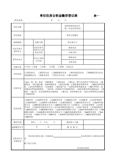 单位住房公积金缴存登记表