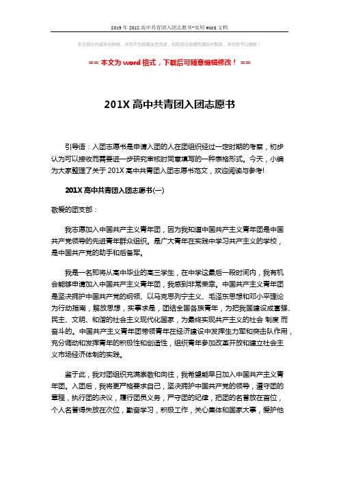 2019年201X高中共青团入团志愿书-实用word文档 (4页)