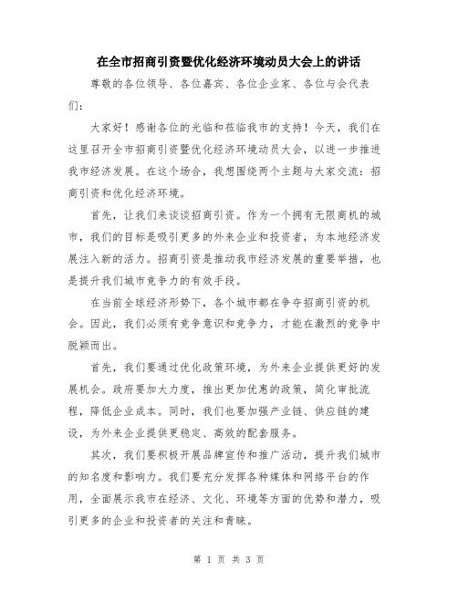 在全市招商引资暨优化经济环境动员大会上的讲话