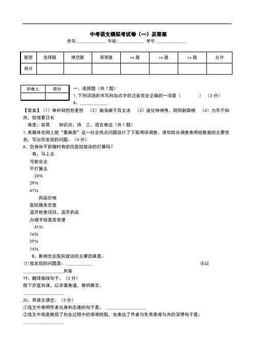  中考语文模拟考试卷(一)及答案.doc