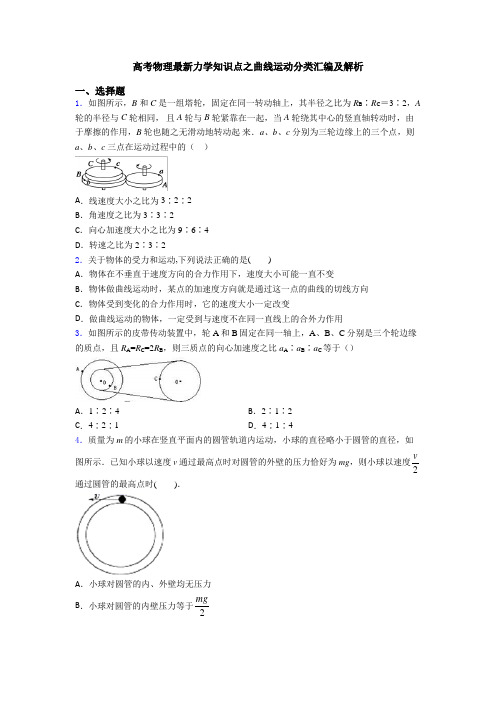 高考物理最新力学知识点之曲线运动分类汇编及解析