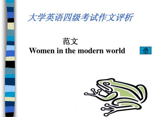 大学英语四级考试作文评析women in the modern world 2