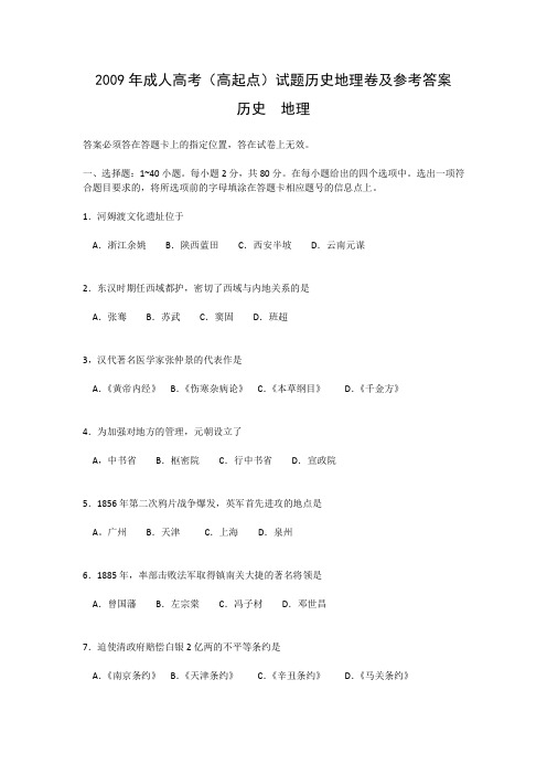 2009年成人高考地理历史试题及答案上(高起点)