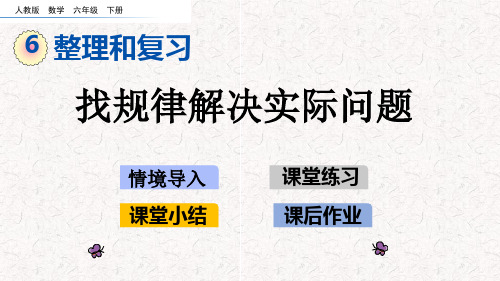 人教版六年级下册数学第6单元整理和复习-数学思考PPT