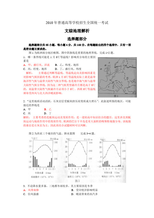 2010年高考试题----文综地理(浙江卷)解析版