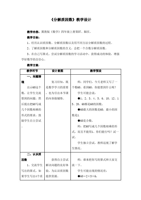 2016-2017年新冀教版数学四年级上册《分解质因数》教学设计(精品资料)