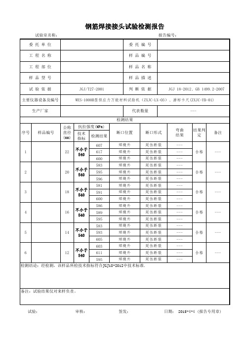 钢筋焊接接头试验检测报告