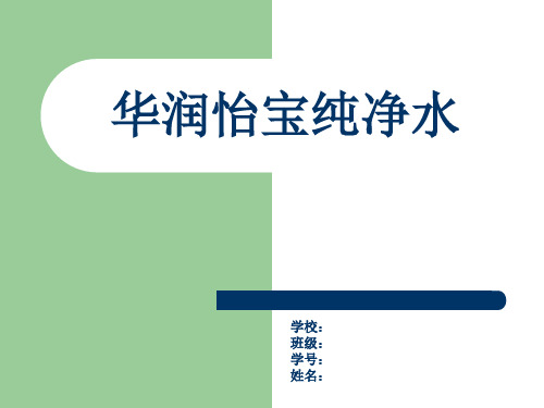 怡宝纯净水渠道分析ppt课件