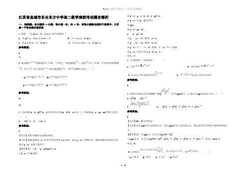 江苏省盐城市东台东方中学高二数学理联考试题含解析