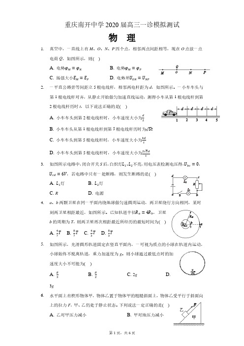 重庆市南开中学2020届高三一诊模拟测试物理试卷及答案