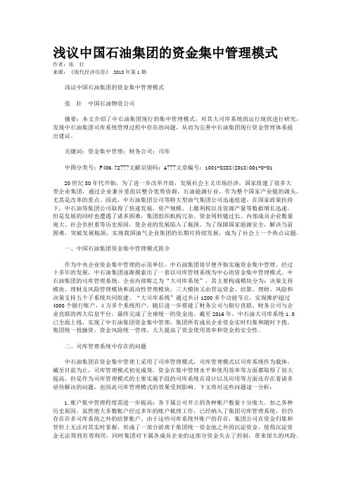 浅议中国石油集团的资金集中管理模式 