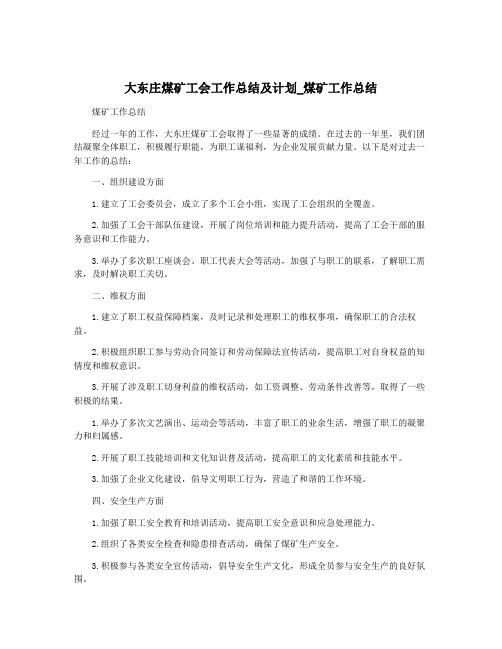 大东庄煤矿工会工作总结及计划_煤矿工作总结