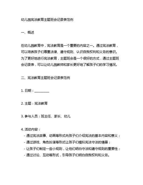 幼儿园宪法教育主题班会记录表范例