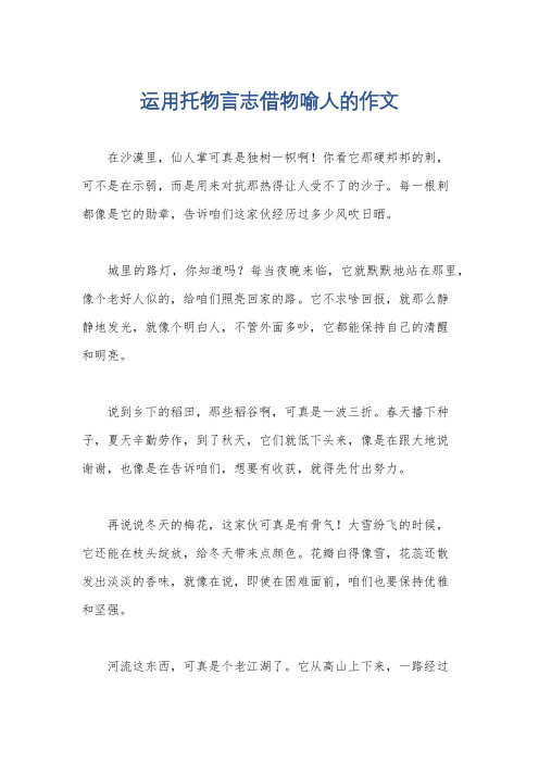 运用托物言志借物喻人的作文