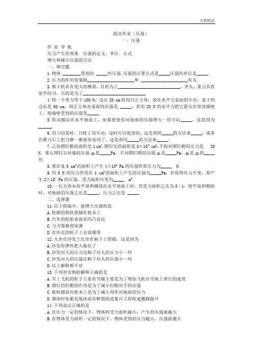 人教版物理八年级下册:9.1压强-练习(2)(含答案)(1)