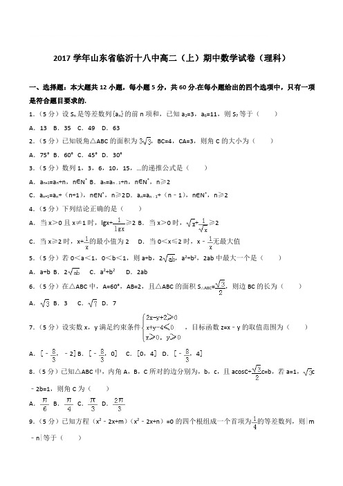 【精品】2017学年山东省临沂十八中高二上学期期中数学试卷和解析(理科)