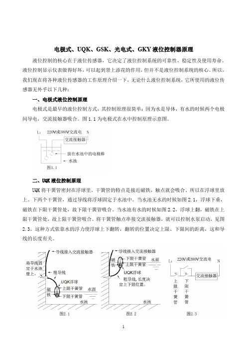 电极式、UQK、GSK、光电式、GKY液位控制器原理