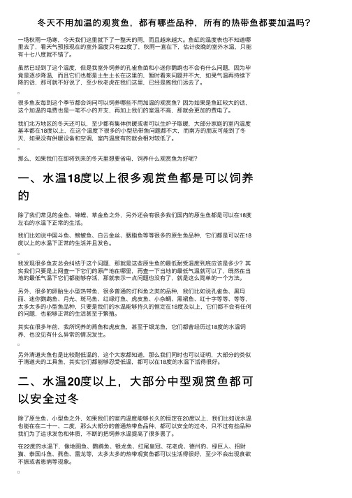 冬天不用加温的观赏鱼，都有哪些品种，所有的热带鱼都要加温吗？