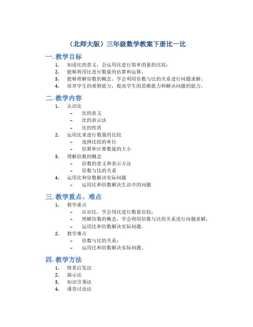 (北师大版)三年级数学教案下册比一比