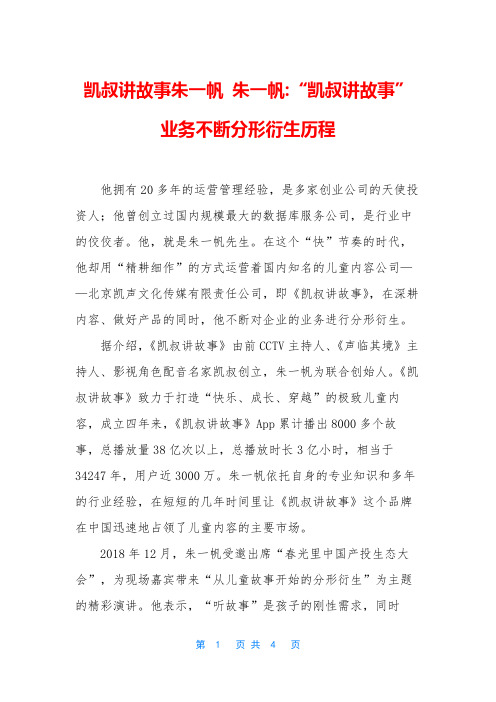 凯叔讲故事朱一帆 朱一帆-“凯叔讲故事”业务不断分形衍生历程