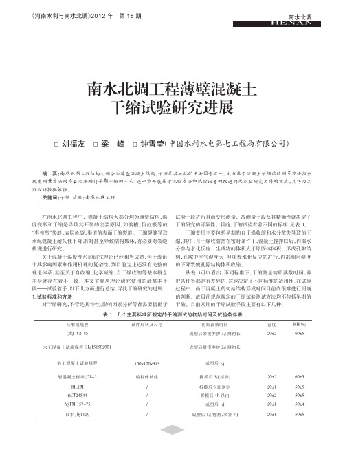 南水北调工程薄壁混凝土干缩试验研究进展