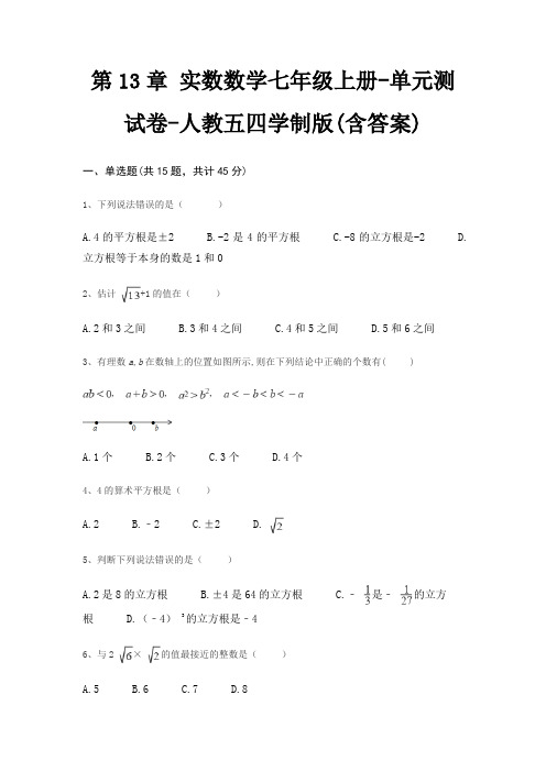 第13章 实数数学七年级上册-单元测试卷-人教五四学制版(含答案)