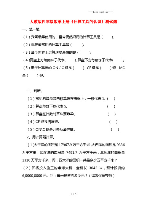 2023年人教版四年级数学上册《计算工具的认识》测试题