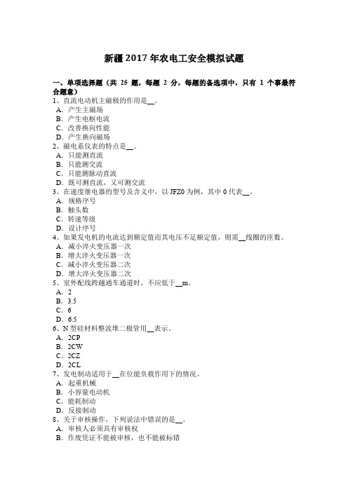 新疆2017年农电工安全模拟试题