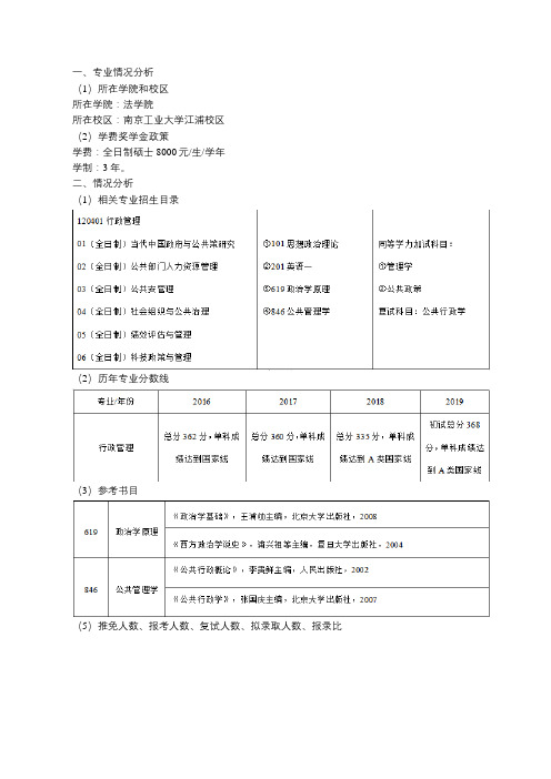 南京工业大学-法学院-行政管理学专业情况分析