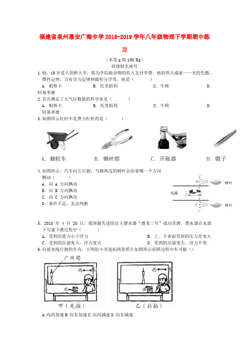 福建省泉州惠安广海中学2018-2019学年八年级物理下学期期中练习