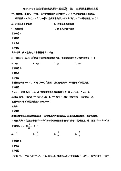 2019-2020学年河南省洛阳市数学高二第二学期期末预测试题含解析