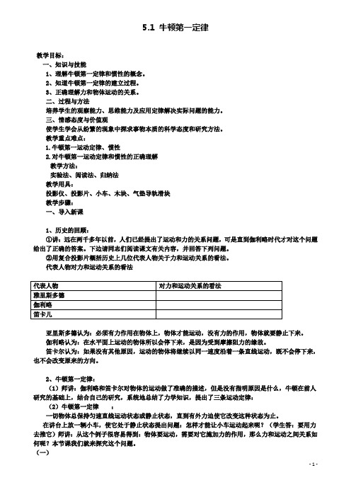 高中物理力与运动牛顿第一定律教案鲁科必修