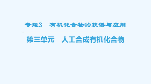 高中化学专题3有机化合物的获得与应用第3单元人工合成有机化合物课件苏教版必修2