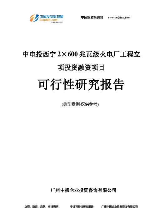 中电投西宁2×600兆瓦级火电厂工程融资投资立项项目可行性研究报告(中撰咨询)