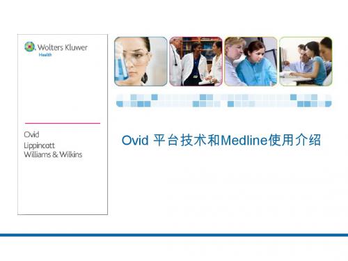 威科Ovid在线版Medline使用介绍.ppt