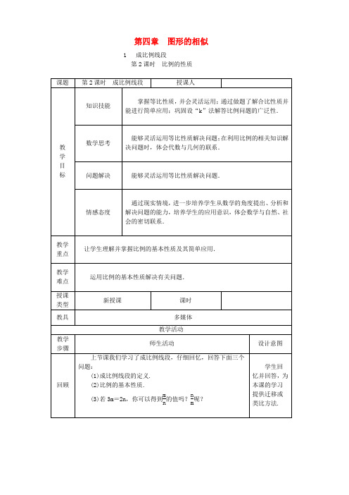 新北师大版九年级数学上册第四章4.1成比例线段第2课时等比性质教学设计1版