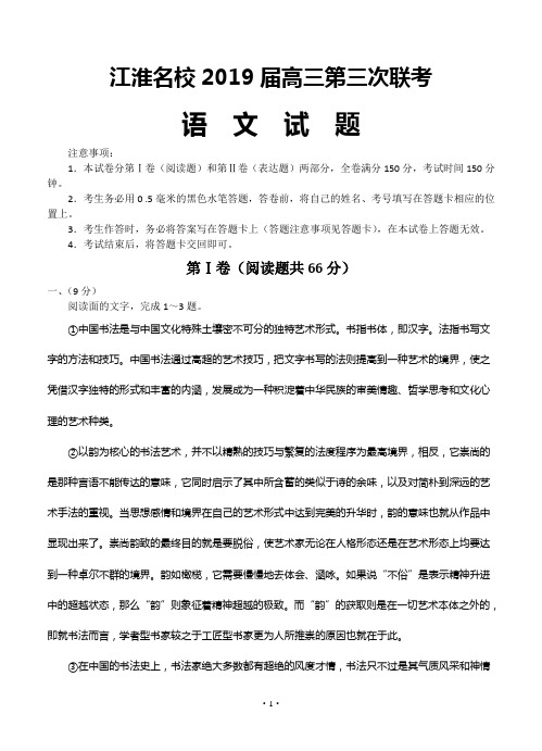 安徽省江淮名校2019届高三第三次联考语文试题