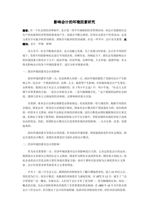 影响会计的环境因素研究