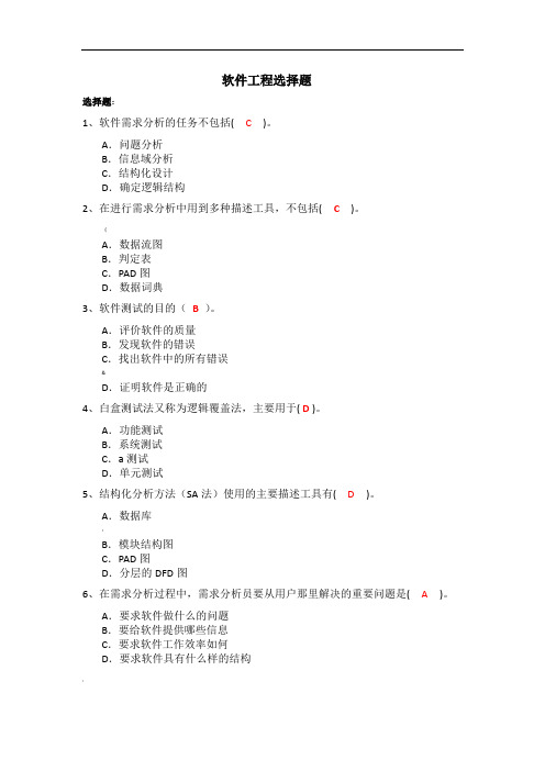 软件工程选择题