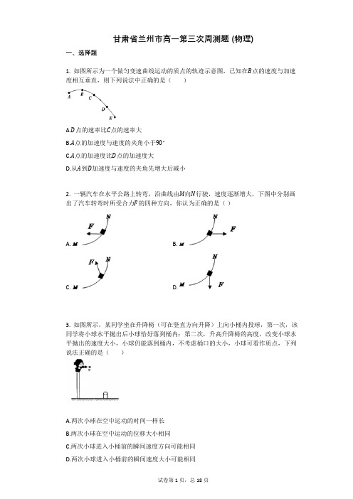 甘肃省兰州市高一第三次周测题_(物理)(有答案)