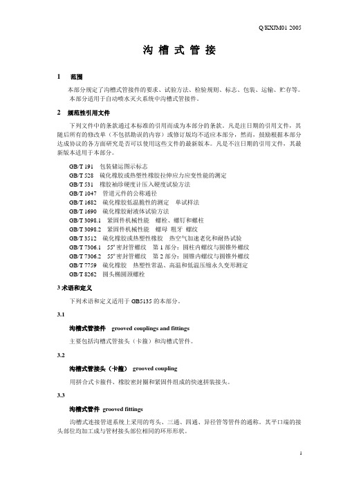 沟槽管件参考