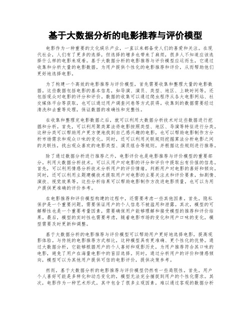 基于大数据分析的电影推荐与评价模型