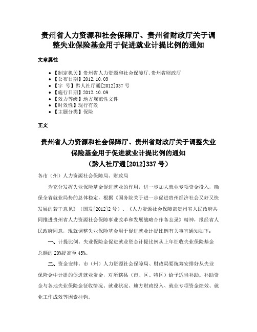 贵州省人力资源和社会保障厅、贵州省财政厅关于调整失业保险基金用于促进就业计提比例的通知